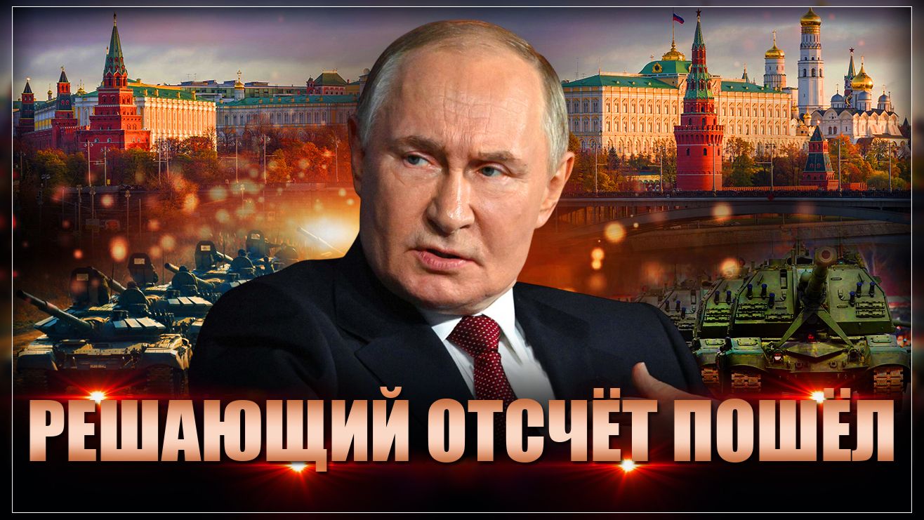 Решающий отсчет пошел: Путин назвал точную дату, когда всё изменится смотреть онлайн