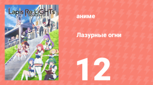 Лазурные огни 12 серия (аниме-сериал, 2020)