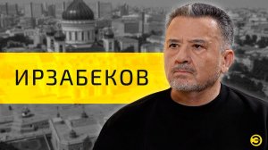 Василий Ирзабеков: русский язык, история предательства /// ЭМПАТИЯ МАНУЧИ