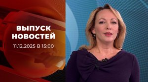 Выпуск новостей в 15:00 от 11.12.2025
