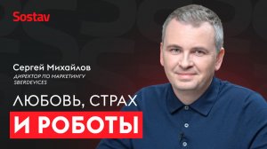 Как перестать опасаться технологий и поладить с роботами — Сергей Михайлов, SberDevices