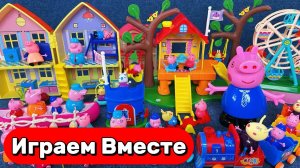 Играем в игрушки из мультика Свинка Пеппа 🐷 ИГРУШКИ ИЗ Мультфильма Пепа и друзья !