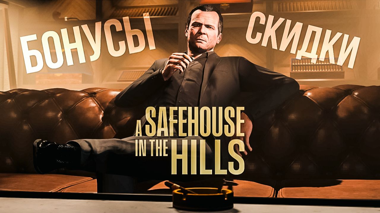 Скидки и бонусы в зимнем обновлении GTA Online «A Safehouse in the Hills» смотреть онлайн