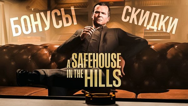 Скидки и бонусы в зимнем обновлении GTA Online «A Safehouse in the Hills»