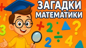 ЗАГАДКИ МАТЕМАТИКИ: ПРОВЕРЬ СВОЮ ЛОГИКУ! Обучающее видео