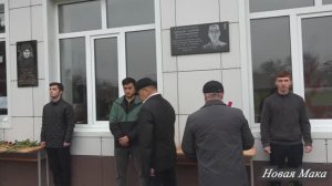 Ватандин игитрин йикъан къаршидиз.Новая Мака