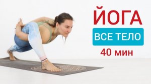 ЙОГА НА ВСЕ ТЕЛО — 40 минут. Практика повторов. Йога chilelavida Елена Малова