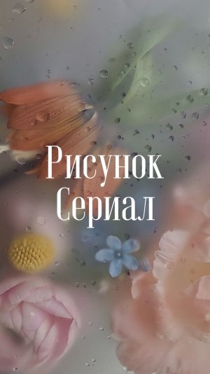 Рисунок. Сериал
