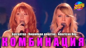 Комбинация -  "Бухгалтер", "Вишневая девятка", "American Boy" (Легенды Ретро FM)