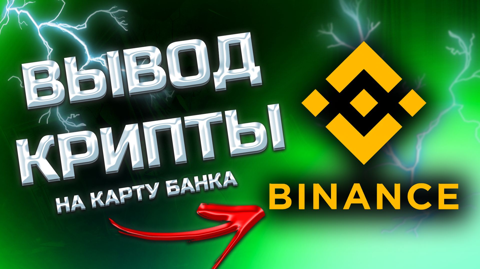 КАК ВЫВЕСТИ КРИПТОВАЛЮТУ С БИНАНС / ПРОДАТЬ КРИПТУ С binance на карту смотреть онлайн