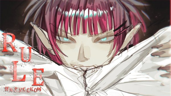 Ado | Rule | НА РУССКОМ 【 RUS cover by Ronika 】