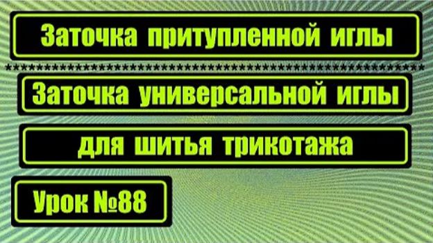 088 Затачиваем притупленную иглу Затачиваем универсальную иглу для шитья трикотажа смотреть онлайн