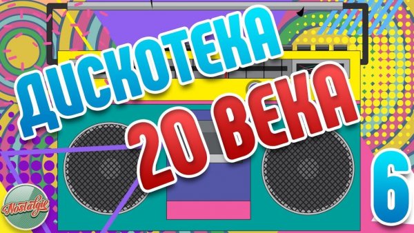 ДИСКОТЕКА 20-го ВЕКА ✬ ТАНЦЕВАЛЬНЫЕ ХИТЫ 80х 90х ✬ РЕТРО ДИСКОТЕКА ✬ ЧАСТЬ 6