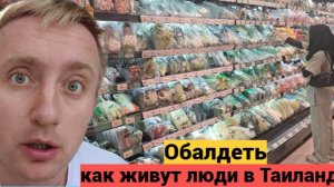 Цены на продукты в Тайланде. Зашёл в магазин для местных.