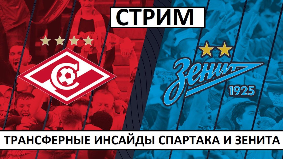 Стрим! Спартак, Зенит, ЦСКА - кого они купят зимой? смотреть онлайн