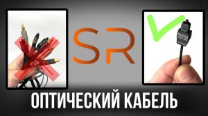 Оптический кабель для автозвука, который реально работает