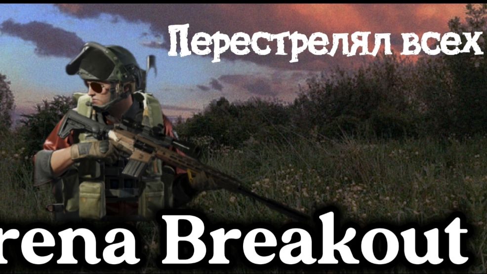 Arena Breakout Мне явно везёт!