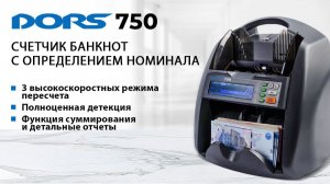 Как работать с DORS 750
