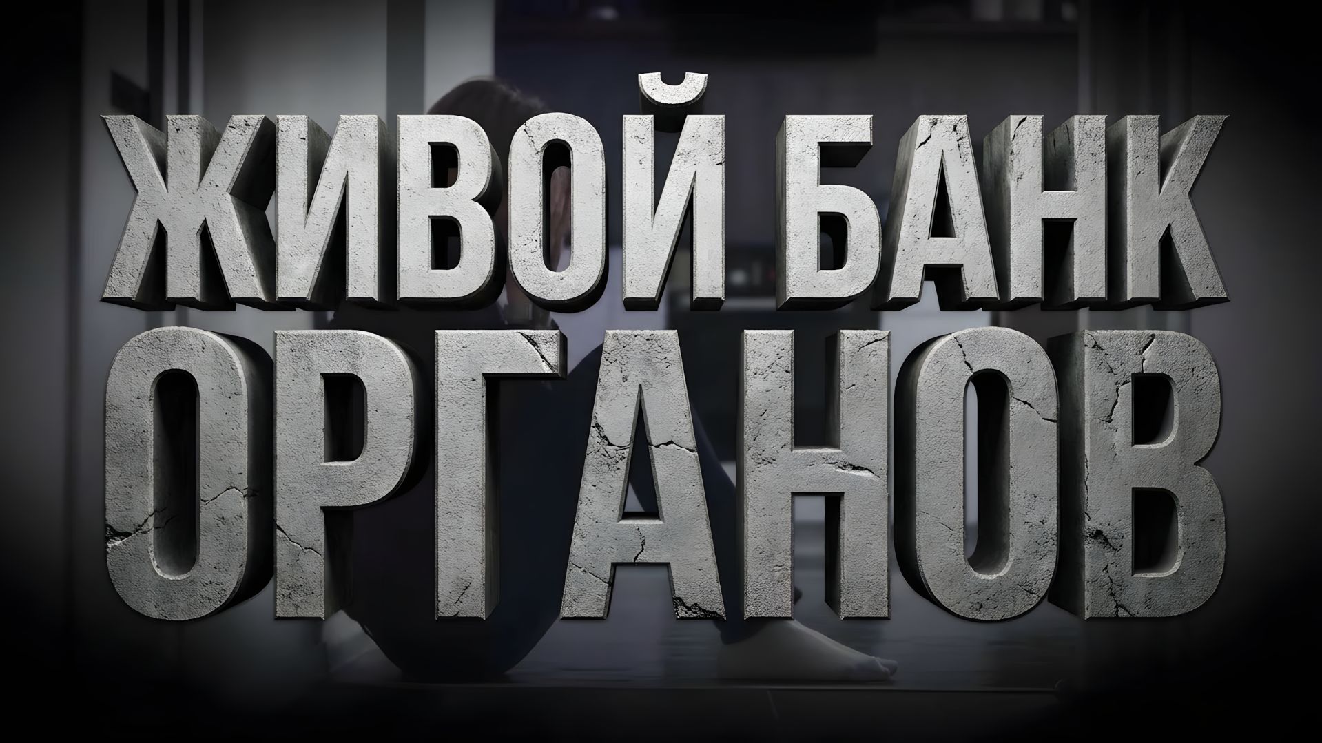 Живой Банк Органов смотреть онлайн
