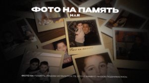 HAR - «Фото на память» (Official Audio)