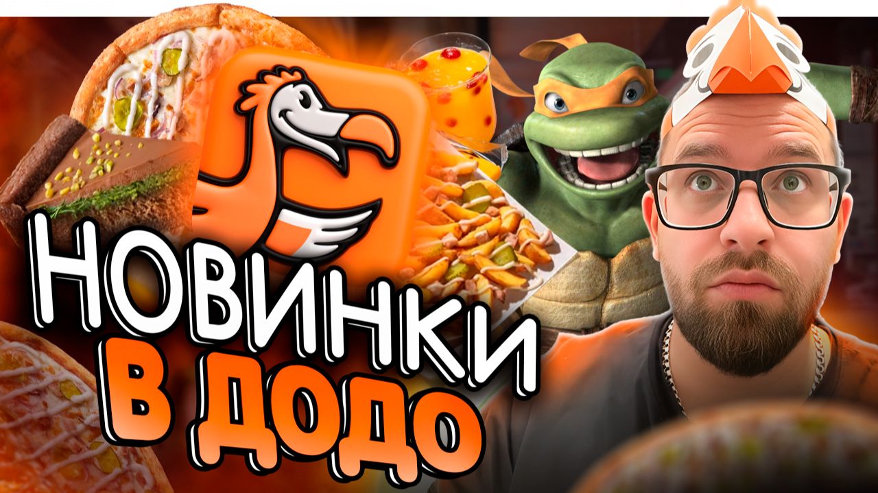 Додо Пицца: Пробую Зимние Новинки 2026 🎄#еда #покупки #пробуемеду #обзор