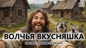 🔥ВОЛЧЬЯ ВКУСНЯШКА I №3 | FARTHEST FRONTIER 1.0. RELEASE