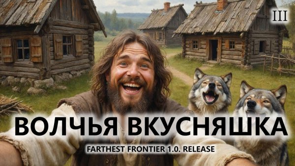 🔥ВОЛЧЬЯ ВКУСНЯШКА I №3 | FARTHEST FRONTIER 1.0. RELEASE
