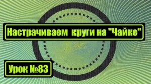083 Настрачиваем круги на Чайке