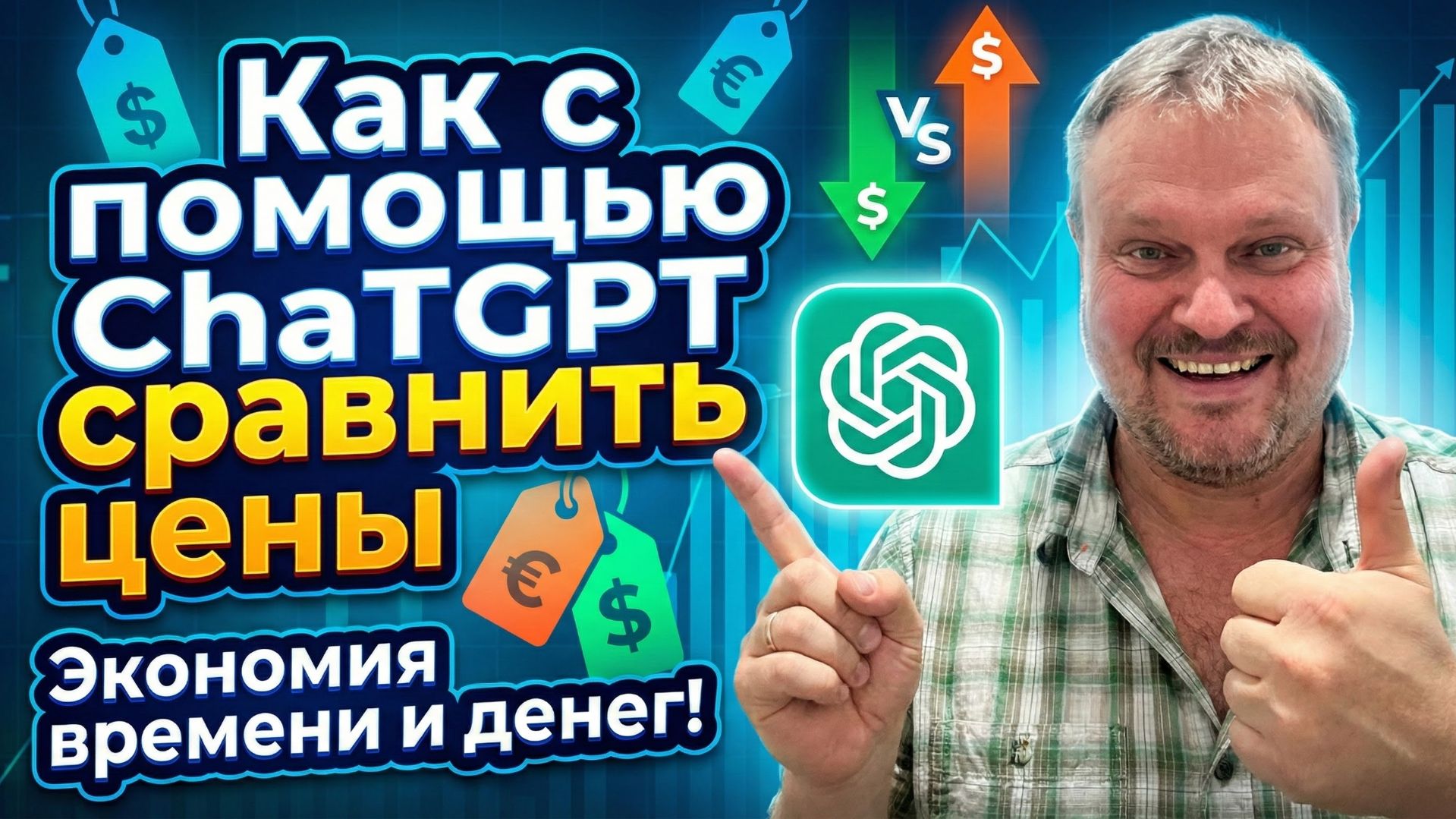 Как с помощью ChatGPT сравнить цены смотреть онлайн