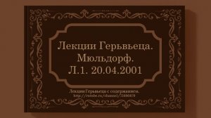 Мюльдорф. Л.1. 20.04.2001 г. Лекция Герьвьеца