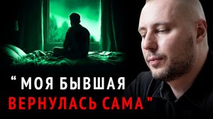 НЕ ОТВЕЧАЛ бывшей 1 год и ВОТ что Я ПОНЯЛ (она ДЕЛАЕТ ЭТО когда ХОЧЕТ ВЕРНУТЬСЯ) Как вернуть девушку