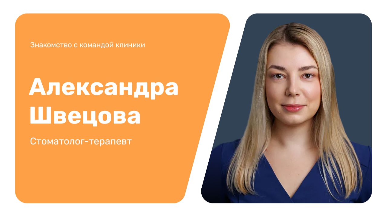 Знакомство с командой клиники: Александра Швецова
