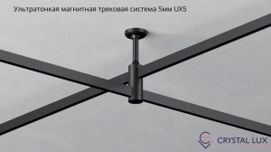 УЛЬТРАТОНКАЯ МАГНИТНАЯ ТРЕКОВАЯ СИСТЕМА 5ММ UX5