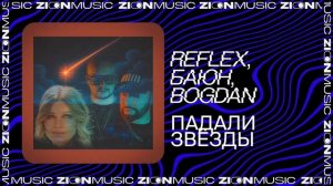 REFLEX, БАЮН, Bogdan - Падали звёзды