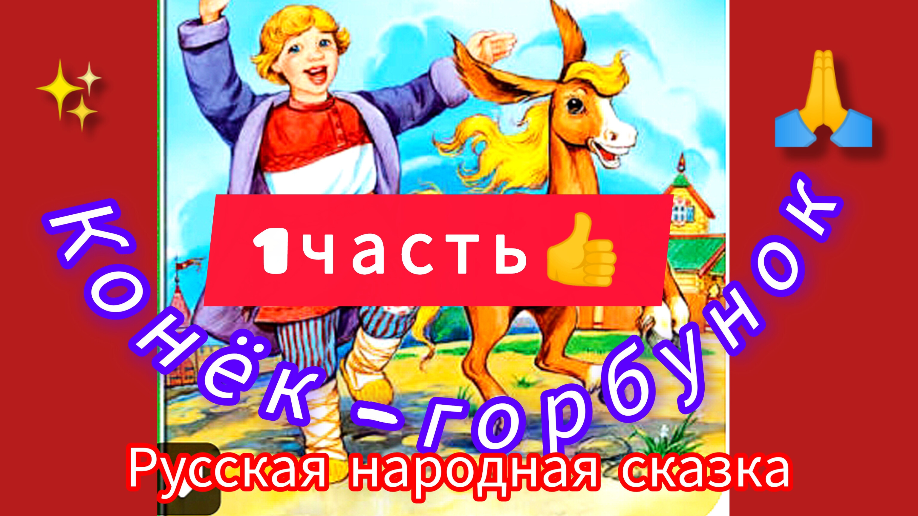 Конёк-горбунок/1часть/🌌✨😘👍🌲⛄ Русская народная сказка /аудиосказка/ СУПЕРСКАЗКА!!!❤️❤️❤️ смотреть онлайн