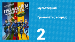 Громолёты, вперёд! 1 сезон 2 серия (мультсериал, 2015)