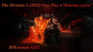 The Division 2 (2025) Free Play и «Золотая скука»