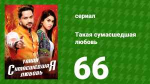 Такая сумасшедшая любовь 66 серия (сериал, 2017)