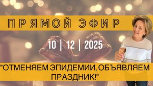 Прямой эфир от 10.12.2025. Отменяем эпидемии, объявляем праздник!