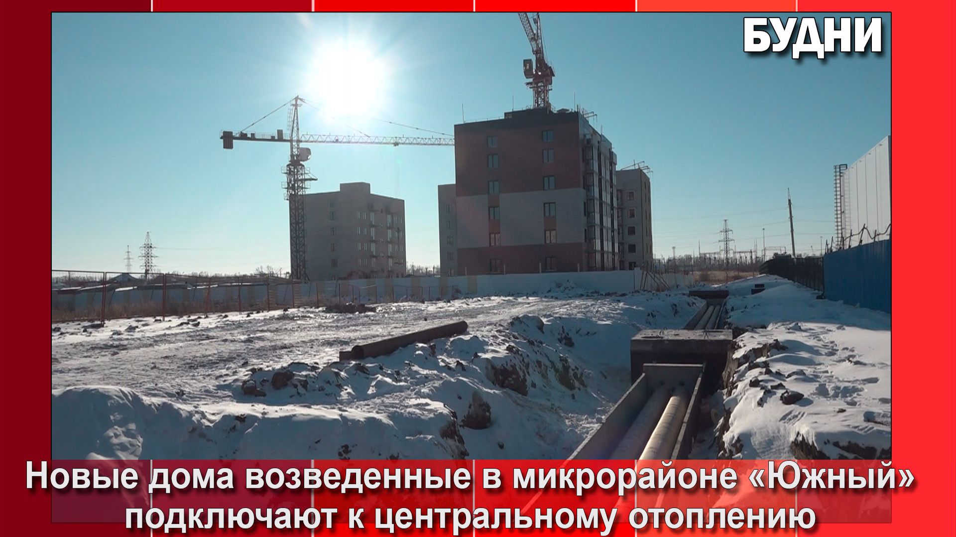 Новый дом в мкр. «Южный» подключили к теплу смотреть онлайн