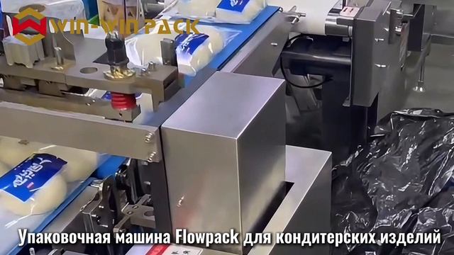 Высокоэффективная упаковочная машина Flowpack для выпечки WIN WIN PACK | 30 упаковок/мин