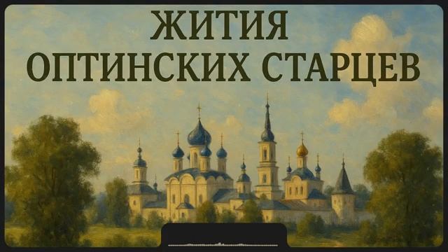 ЖИТИЯ ОПТИНСКИХ СТАРЦЕВ смотреть онлайн