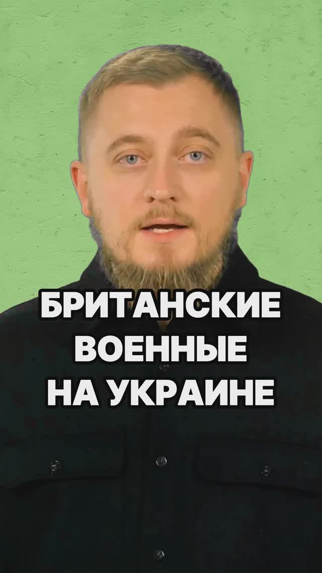 ВСУ находятся под управлением Британии! Британские военные гибнут на Украине! Россия новости СВО.