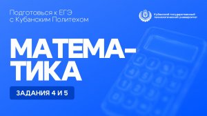 ЕГЭ по математике: задания 4 и 5 | Кубанский Политех