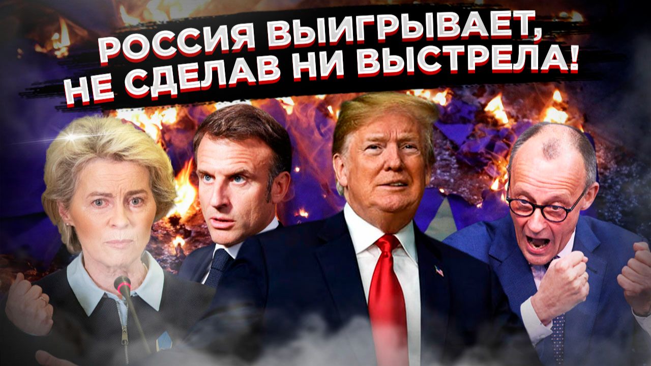 Европа в тисках: США требуют от Киева капитуляции, а от Брюсселя — денег. смотреть онлайн