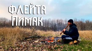 Флейта Пимак / Танец Огня / Музыка Души в Дыму и Пламени / NAF