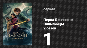 Перси Джексон и Олимпийцы 2 сезон 1 серия «Я играю в вышибалы с людоедами» (сериал, 2025)