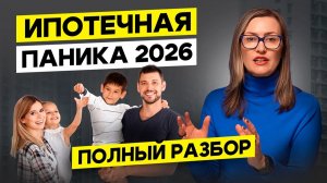 Семейная ипотека НЕ заканчивается. Что изменится с 1 февраля 2026? Реальный разбор.