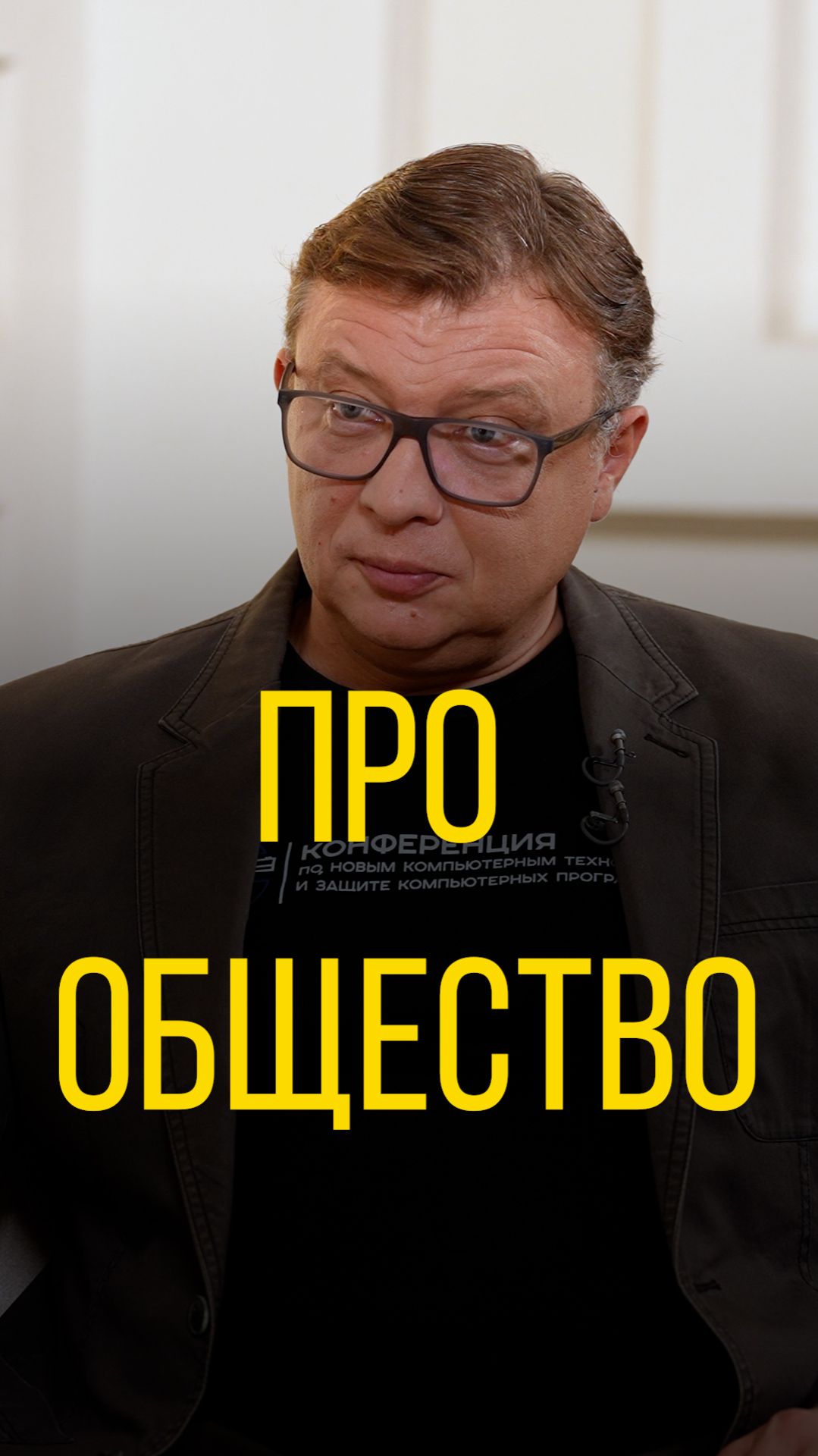 Семён Уралов про общество.