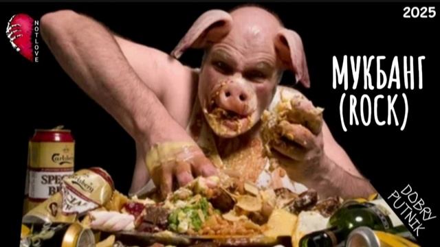 NOT LOVE -  МУКБАНГ (ROCK)